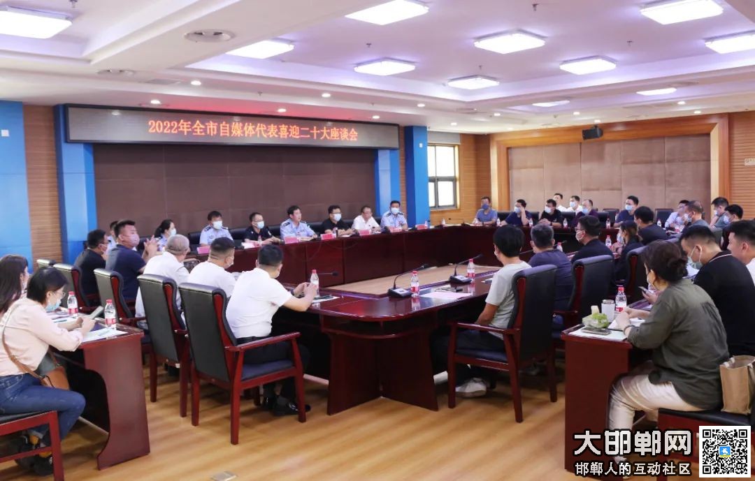 邯郸市公安局组织召开全市自媒体代表喜迎二十大座谈会